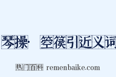 琴操·箜篌引近义词是什么意思的图片